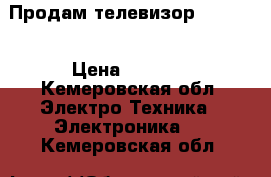 Продам телевизор samsung › Цена ­ 5 000 - Кемеровская обл. Электро-Техника » Электроника   . Кемеровская обл.